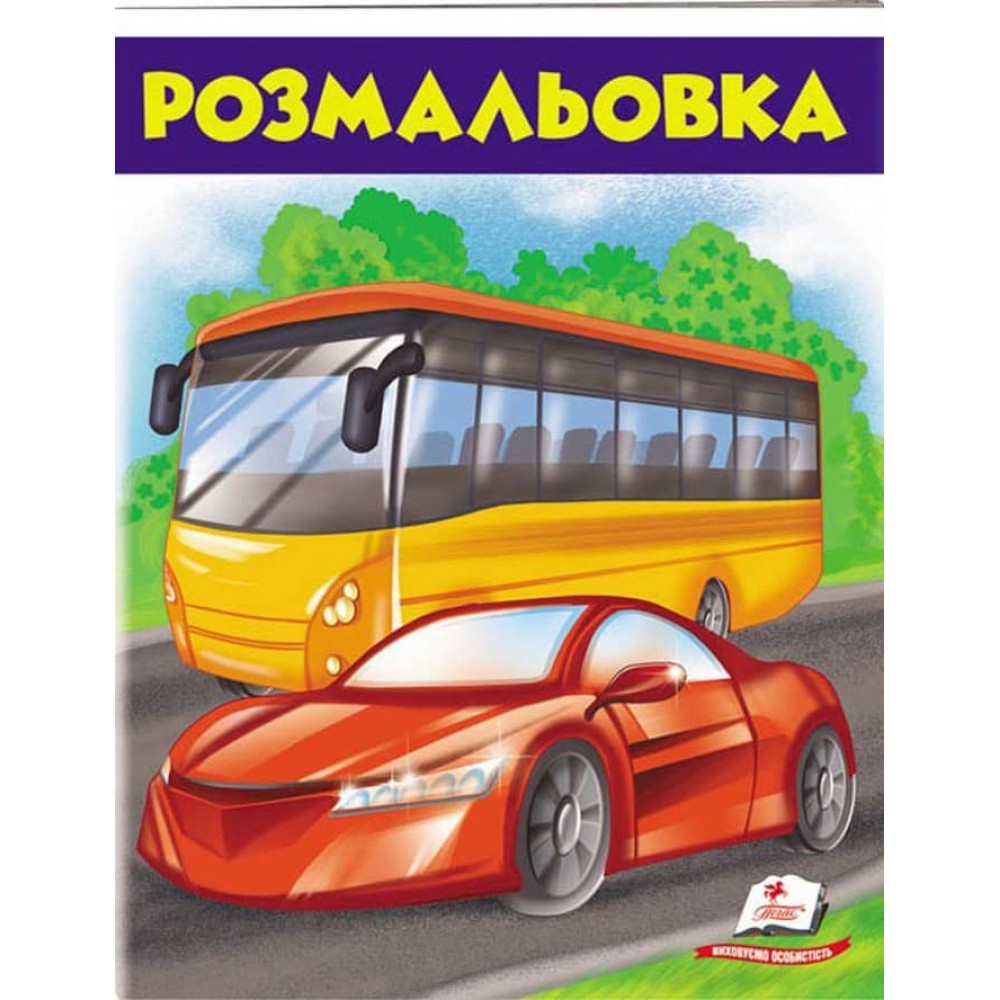 Розмальовка для хлопчиків. Автобус