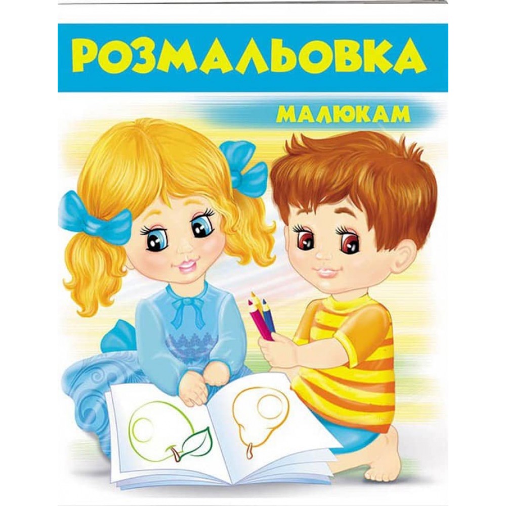 Малюкам. Розмальовка для хлопчиків і дівчаток. Блакитна