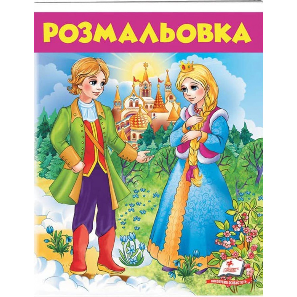 Чарівні казки. Розмальовка для хлопчиків і дівчаток