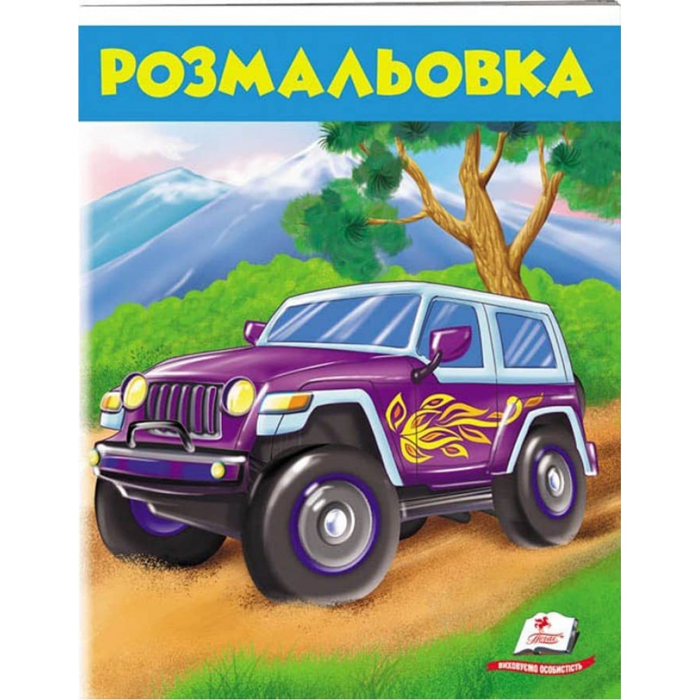 Розмальовка для хлопчиків. Джип