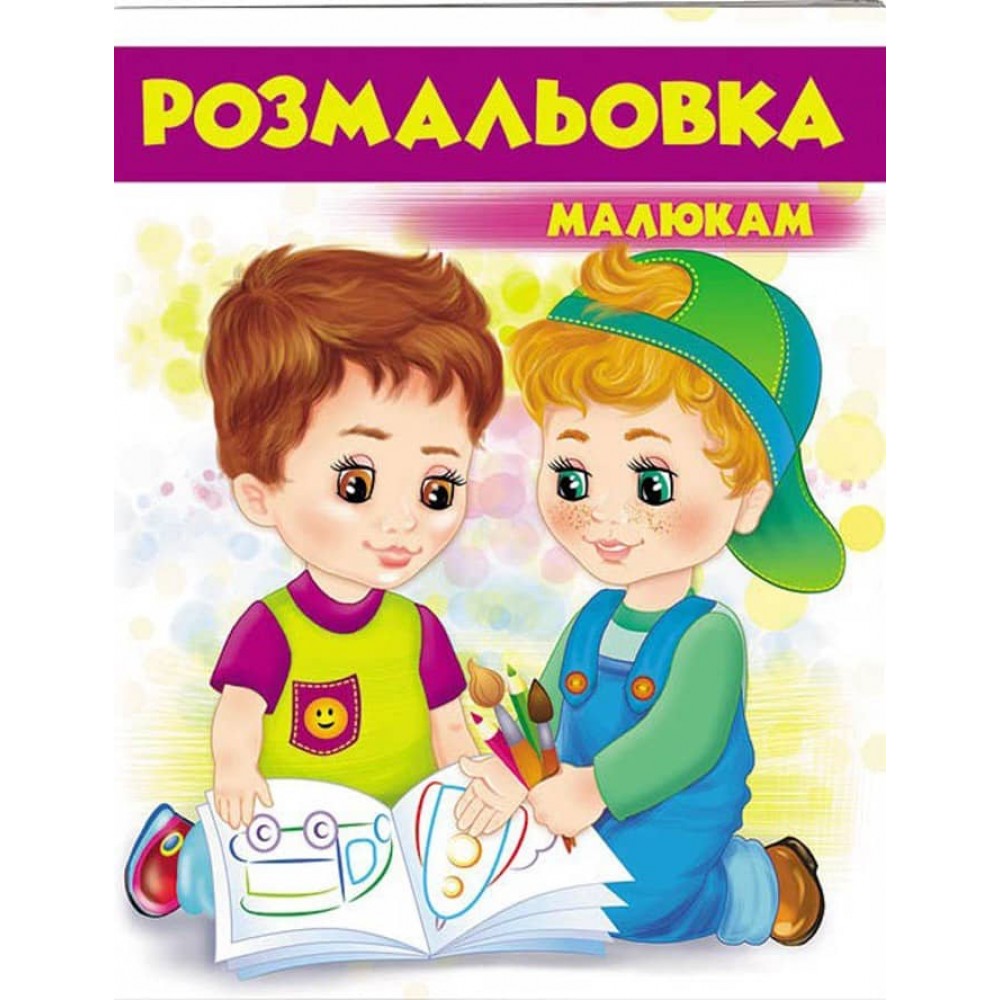 Малюкам. Розмальовка для хлопчиків і дівчачаток. Фіолетова