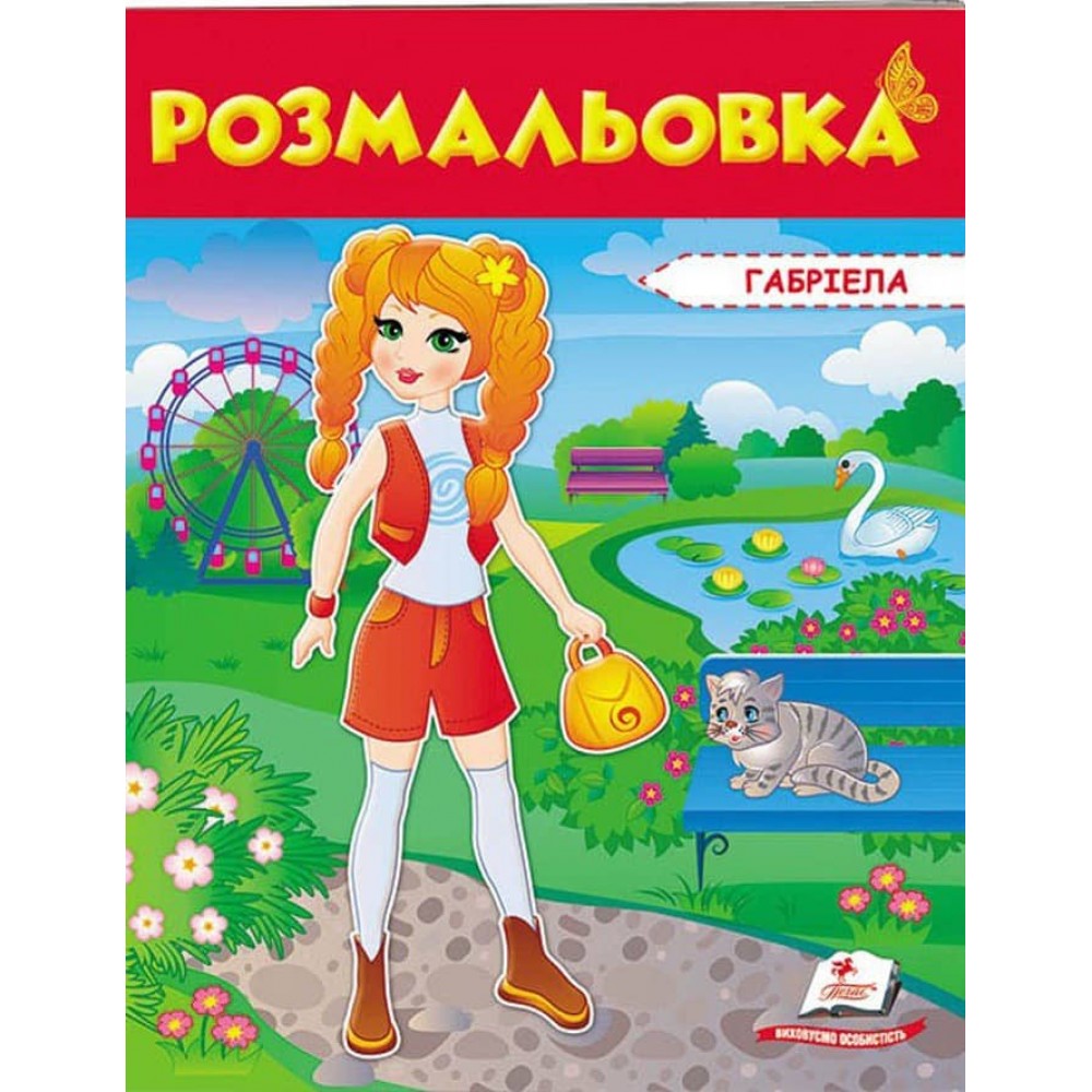 Розмальовка для дівчаток. Габріела