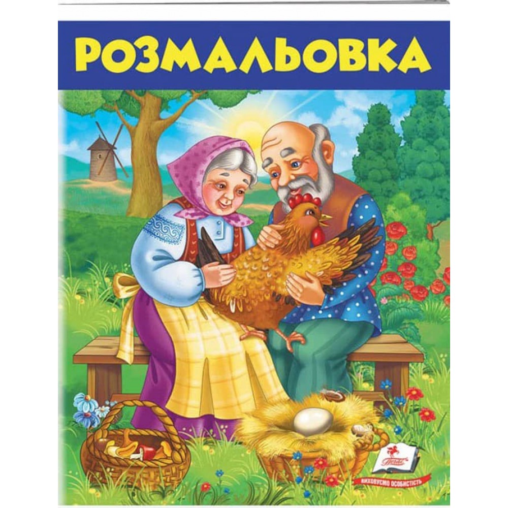 Курочка Ряба. Розмальовка для хлопчиків і дівчаток