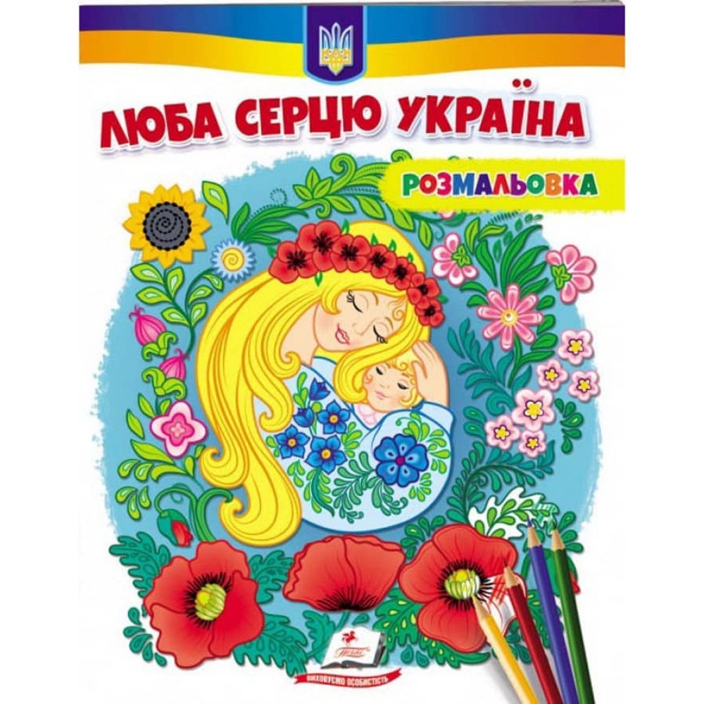 Люба серцю Україна! Розмальовка для хлопчиків і дівчаток