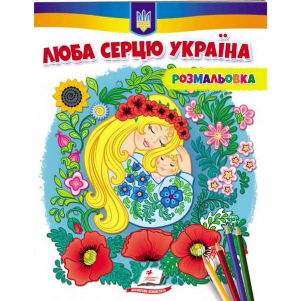 Люба серцю Україна! Розмальовка для хлопчиків і дівчаток
