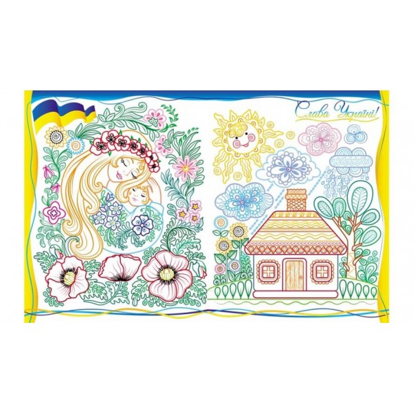 Люба серцю Україна! Розмальовка для хлопчиків і дівчаток