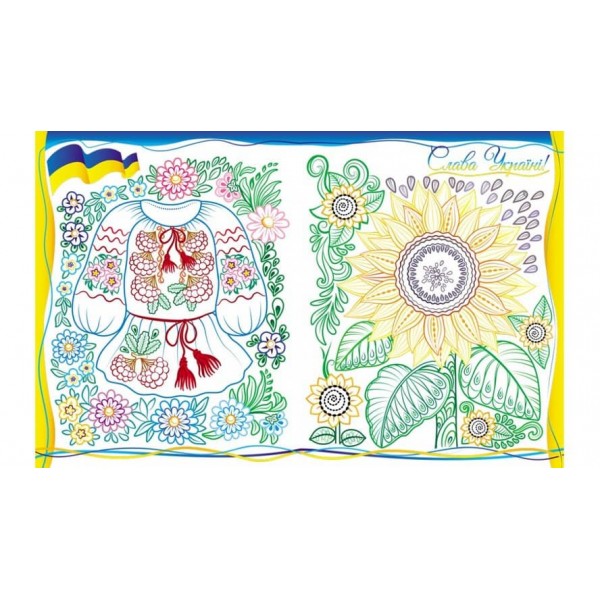 Люба серцю Україна! Розмальовка для хлопчиків і дівчаток