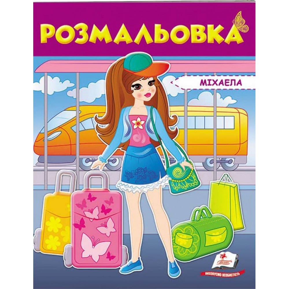 Розмальовка для дівчаток. Міхаела