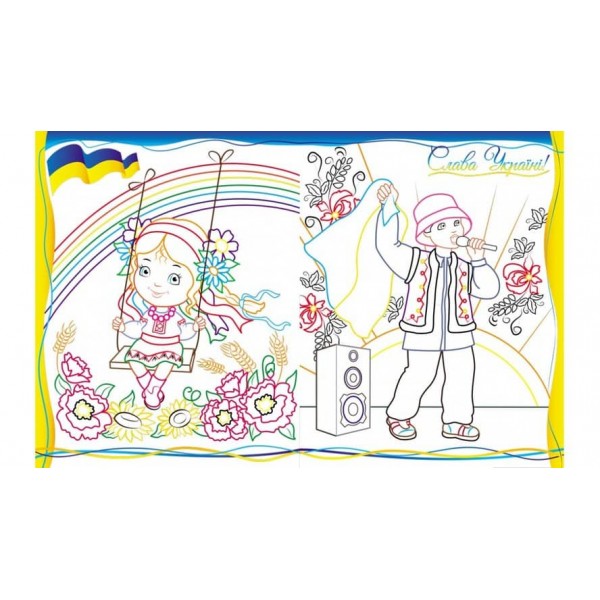 Наша Україна - славна Батьківщина! Розмальовка для хлопчиків і дівчаток