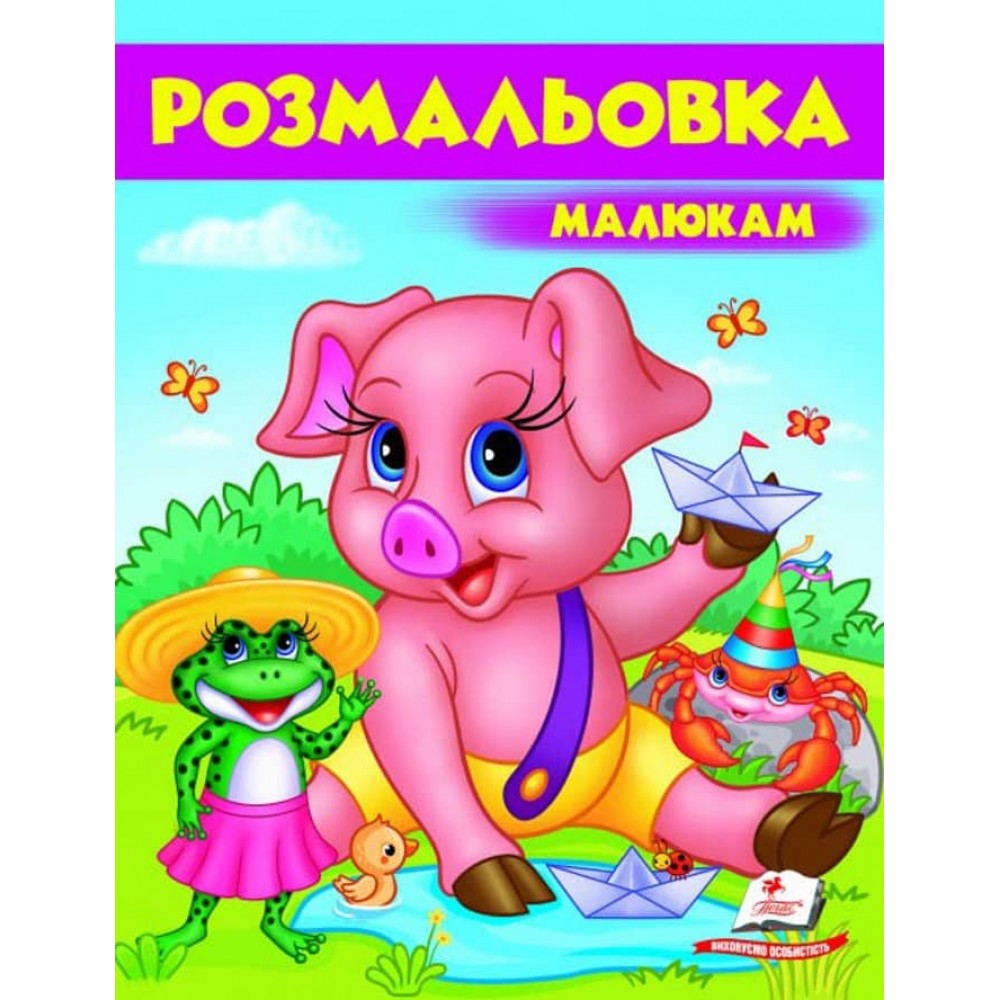 Малюкам. Розмальовка для хлопчиків і дівчаток. Поросятко