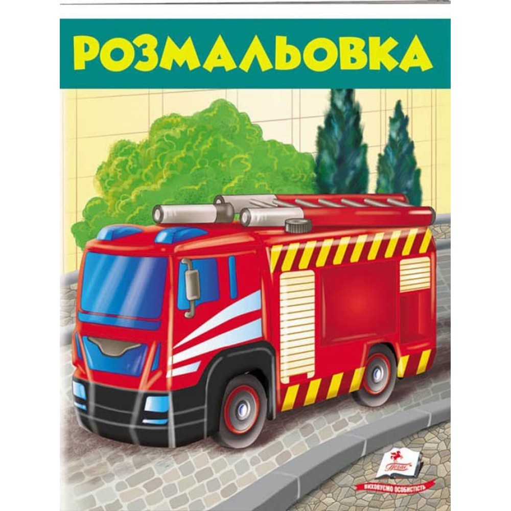 Розмальовка для хлопчиків. Пожежна машина