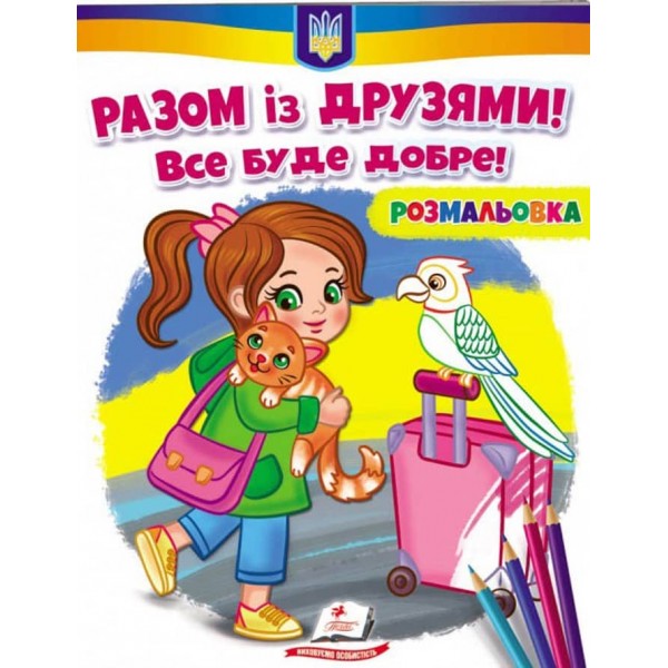Разом із друзями! Все буде добре! Розмальовка для хлопчиків і дівчаток