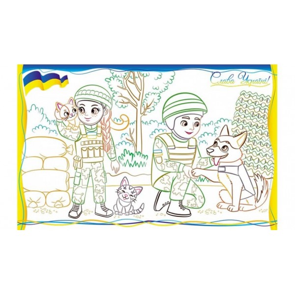 Разом із друзями! Все буде добре! Розмальовка для хлопчиків і дівчаток