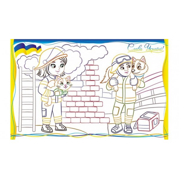 Разом із друзями! Все буде добре! Розмальовка для хлопчиків і дівчаток