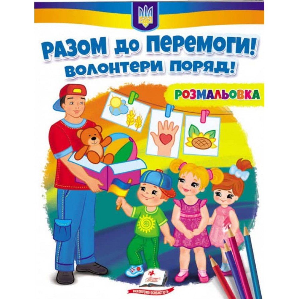 Разом до перемоги! Волонтери поряд! Розмальовка для хлопчиків і дівчаток
