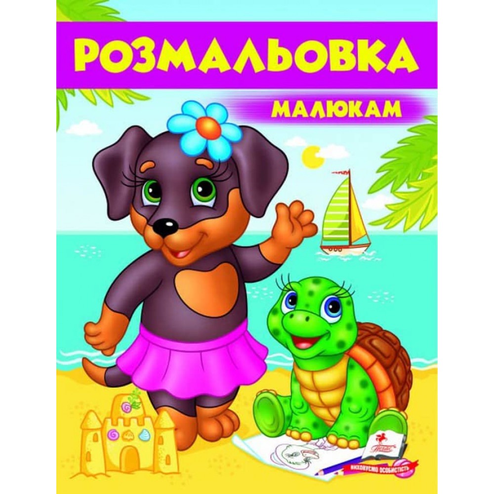 Малюкам. Розмальовка для хлопчиків і дівчаток. Собачка