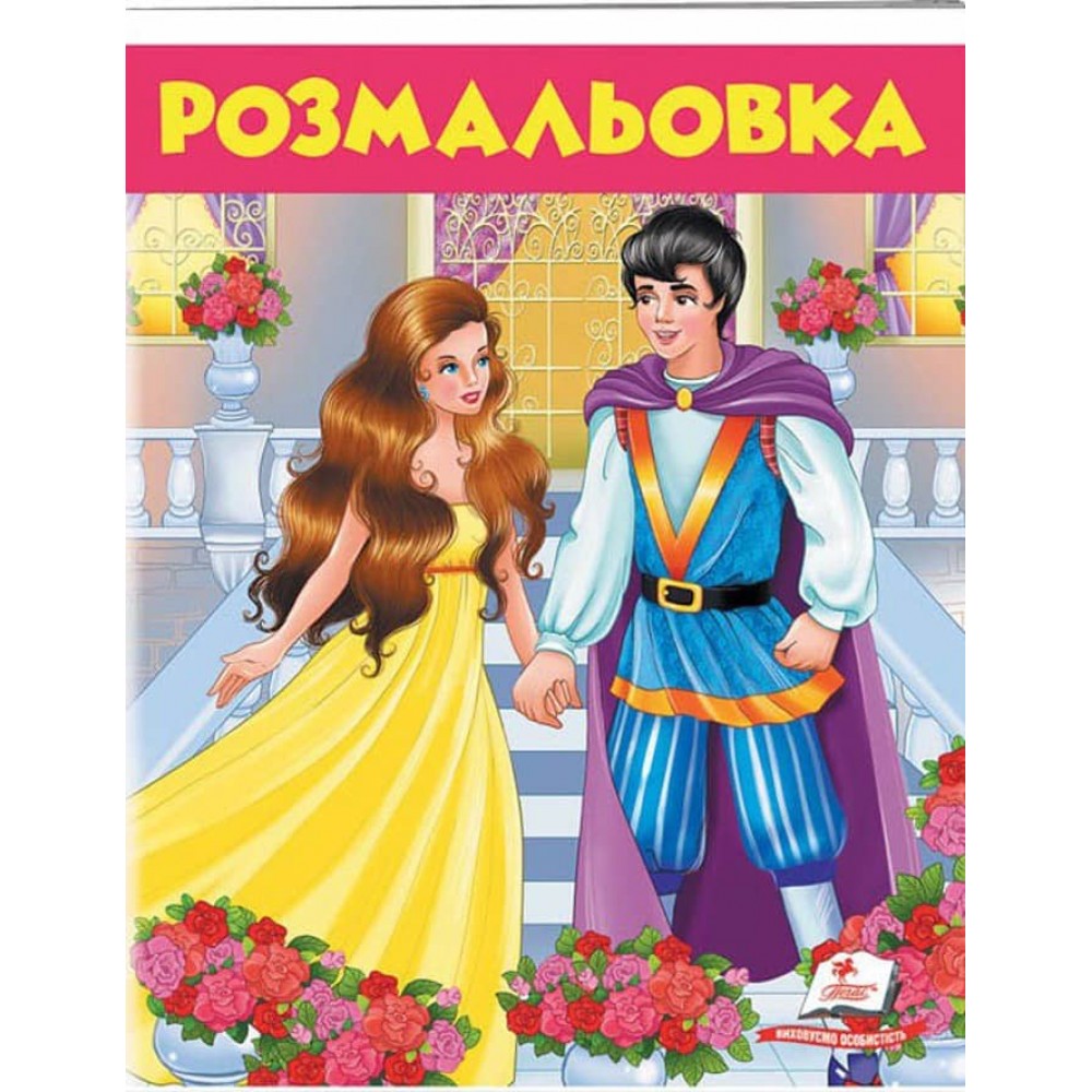 Улюблені казки. Розмальовка для хлопчиків і дівчаток