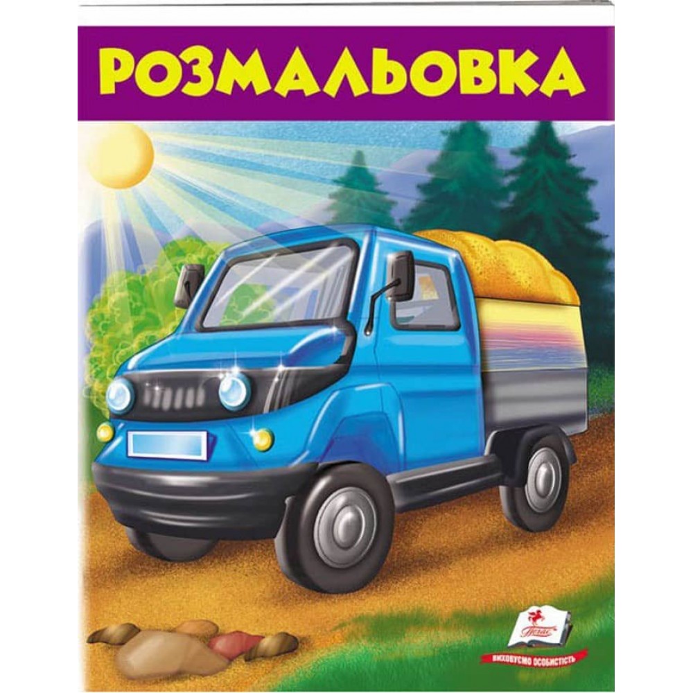 Розмальовка для хлопчиків. Вантажівка