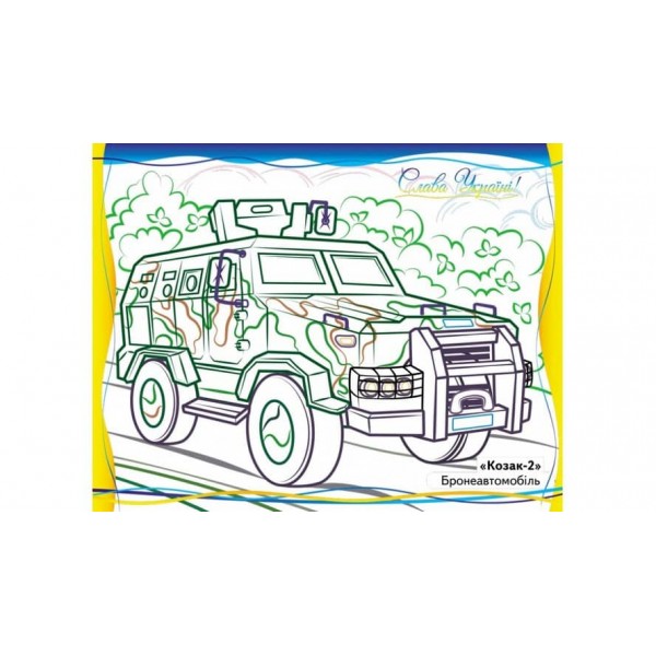 Військова техніка, що нас захищає! Розмальовка для хлопчиків і дівчаток