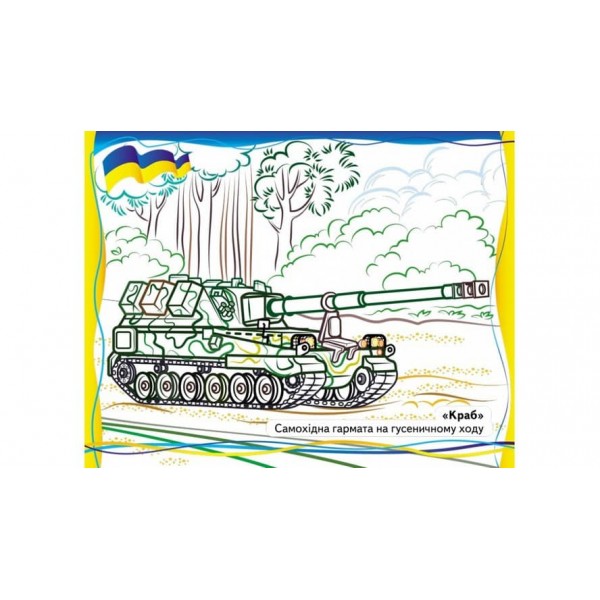 Військова техніка, що нас захищає! Розмальовка для хлопчиків і дівчаток