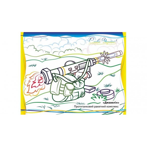 Військова техніка, що нас захищає! Розмальовка для хлопчиків і дівчаток