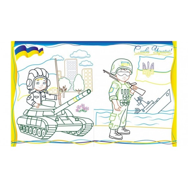 Все буде Україна! Розмальовки для хлопчиків і дівчаток