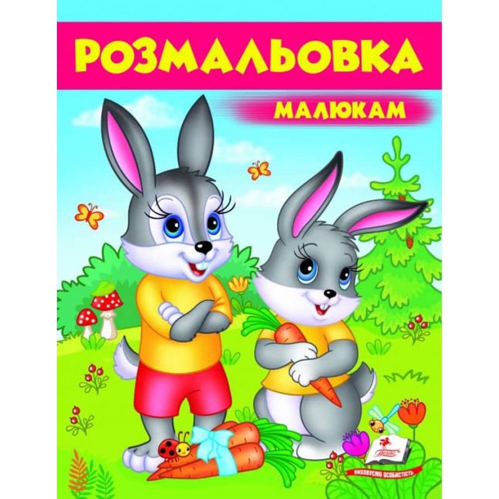 Малюкам. Розмальовка для хлопчиків і дівчаток. Зайчики