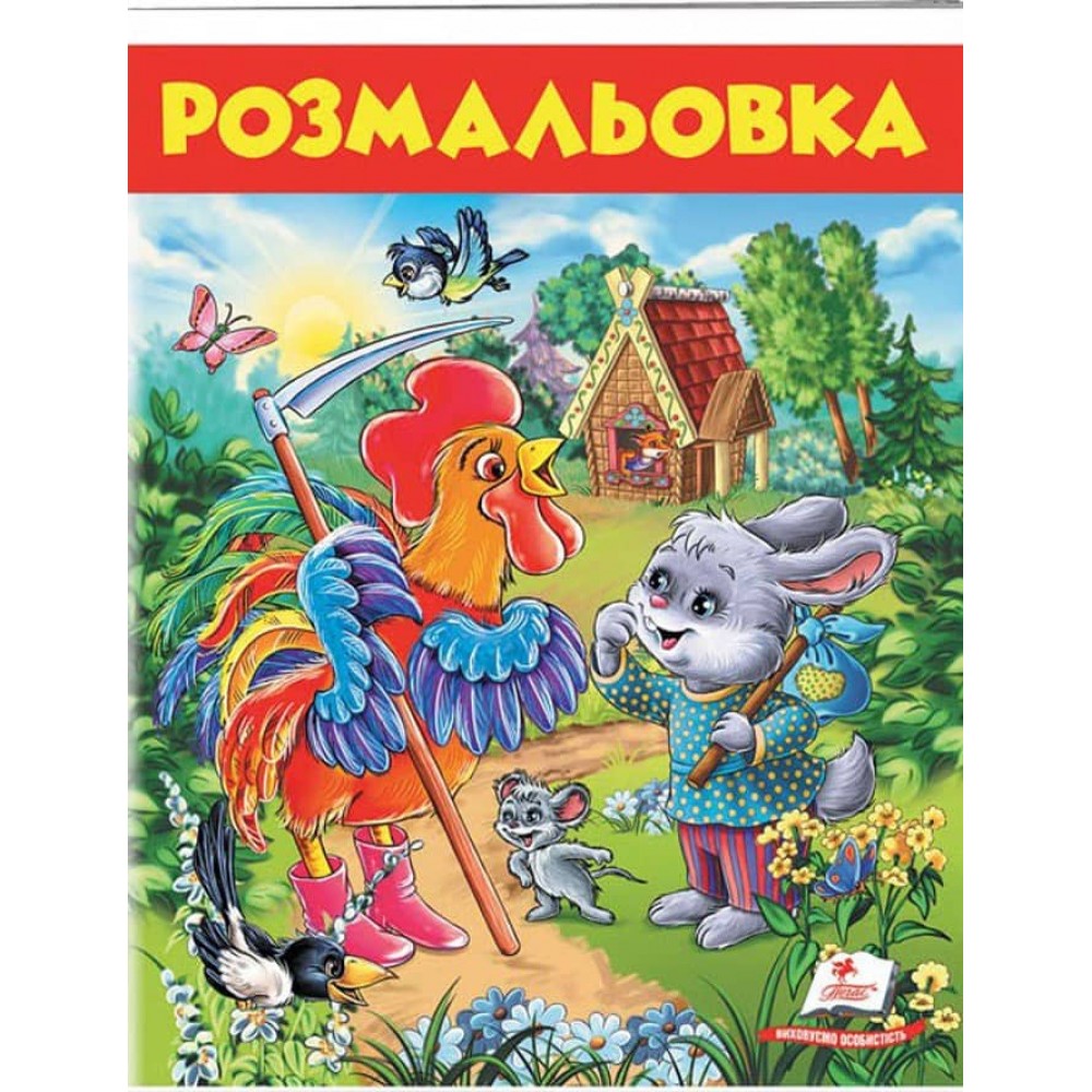 Заєць і півень. Розмальовка для хлопчиків і дівчаток