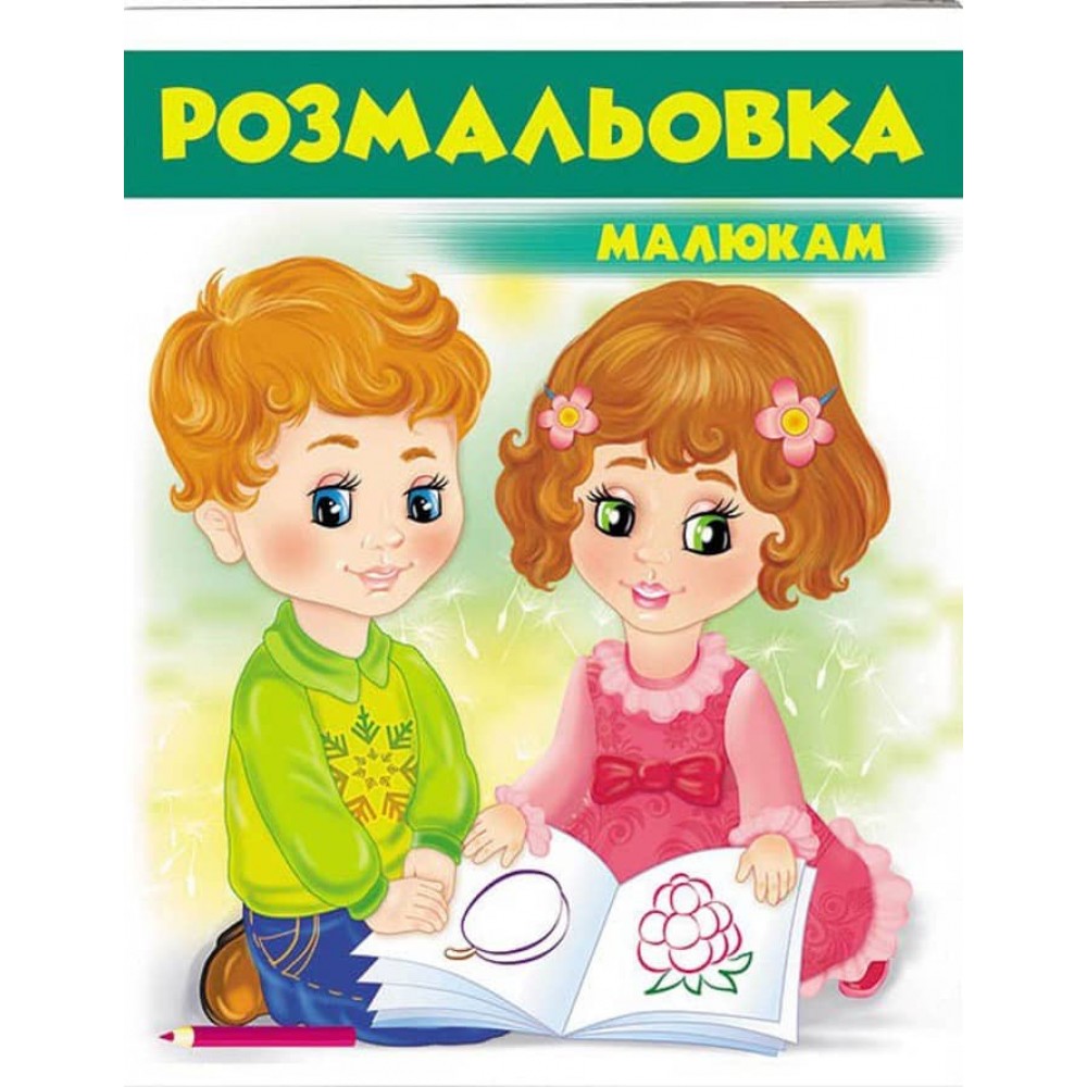 Малюкам. Розмальовка для хлопчиків і дівчаток. Зелена