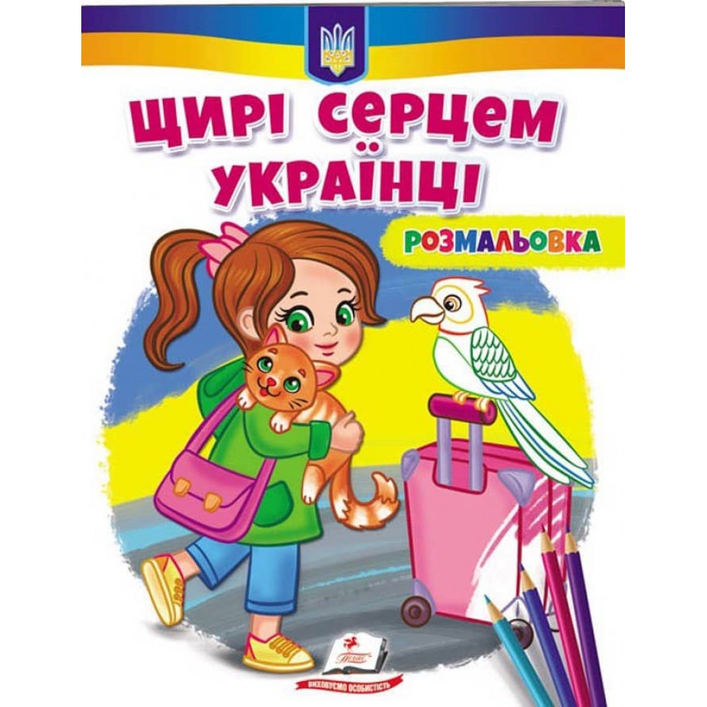 Щирі серцем українці! Розмальовка для хлопчиків і дівчаток