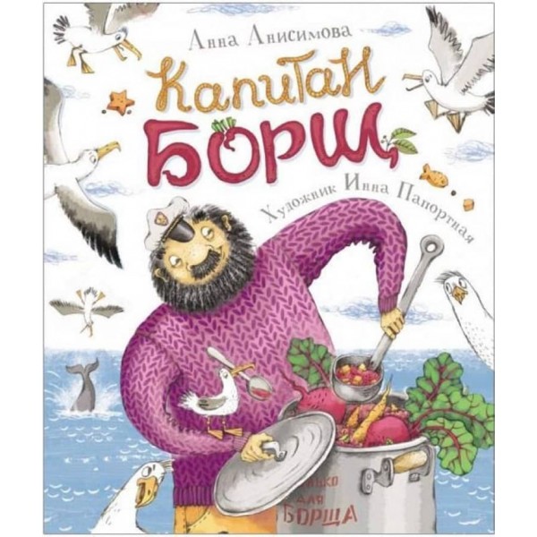 Капітан Борщ (російською мовою)