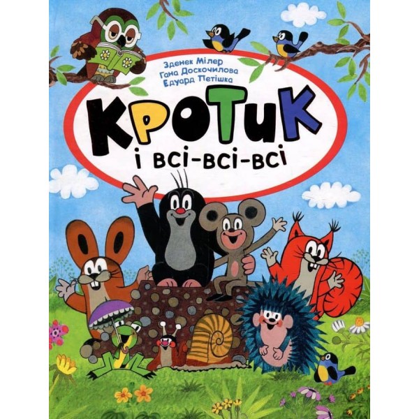 Кротик і всі-всі-всі