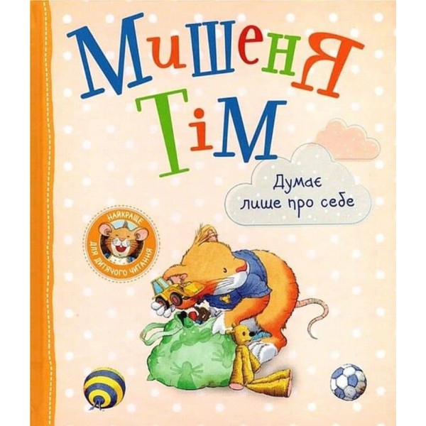 Мишеня Тім думає лише про себе