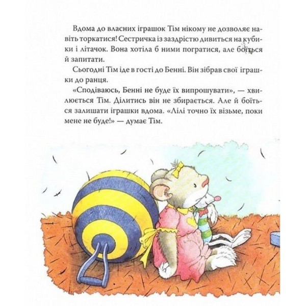 Мишеня Тім думає лише про себе