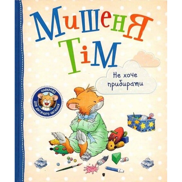 Мишеня Тім не хоче прибирати