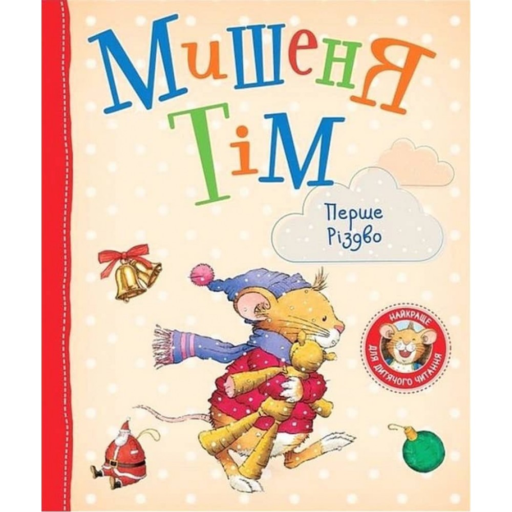 Мишеня Тім. Перше Різдво
