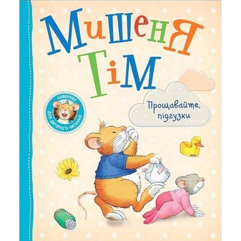 Мишеня Тім. Прощавайте, підгузки!