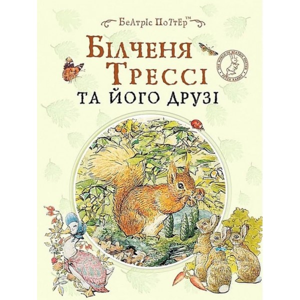 Білченя Трессі та його друзі. Жили-були малюки