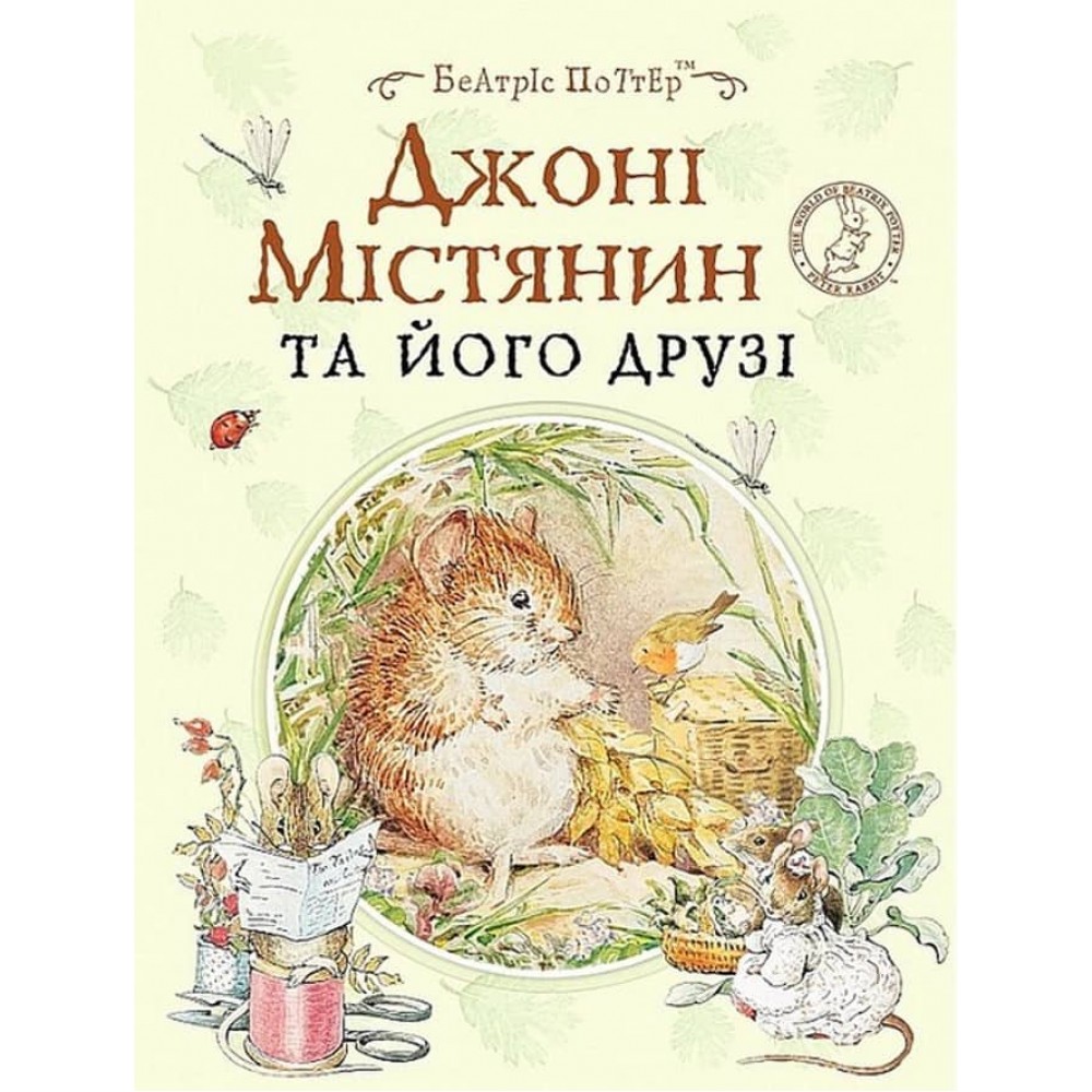 Джонні Містянин та його друзі. Жили-були малюки