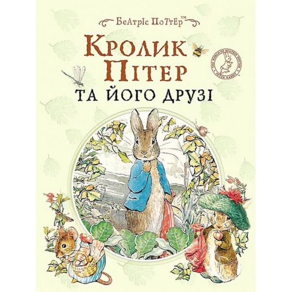Кролик Пітер та його друзі. Жили-були малюки