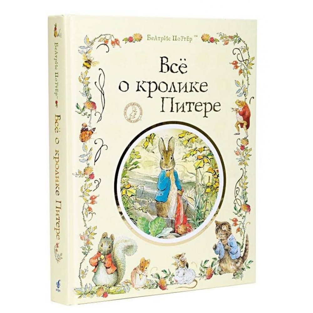 Все про кролика Пітера (російською мовою)