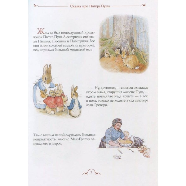 Все про кролика Пітера (російською мовою)