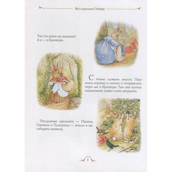 Все про кролика Пітера (російською мовою)