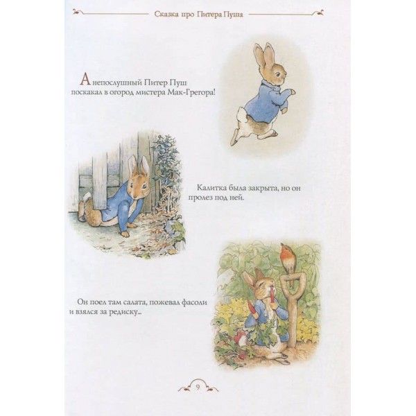 Все про кролика Пітера (російською мовою)