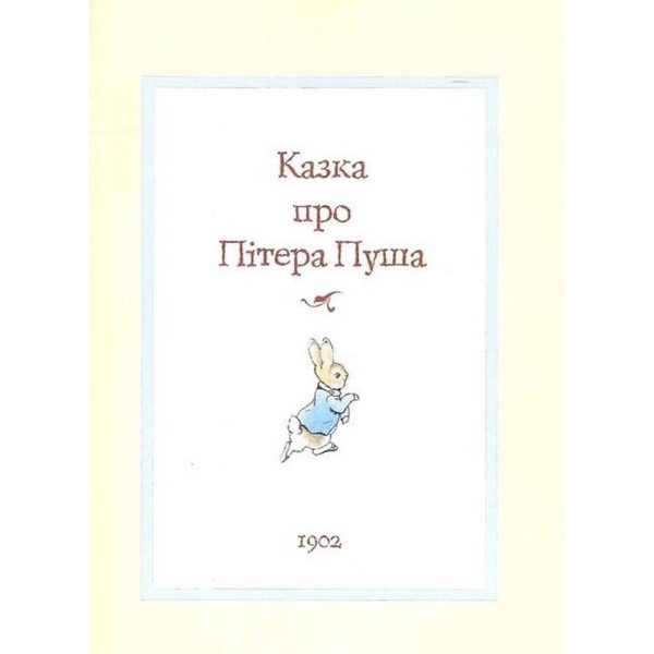 Все про кролика Пітера