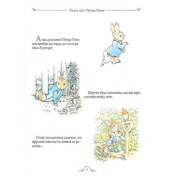 Все про кролика Пітера