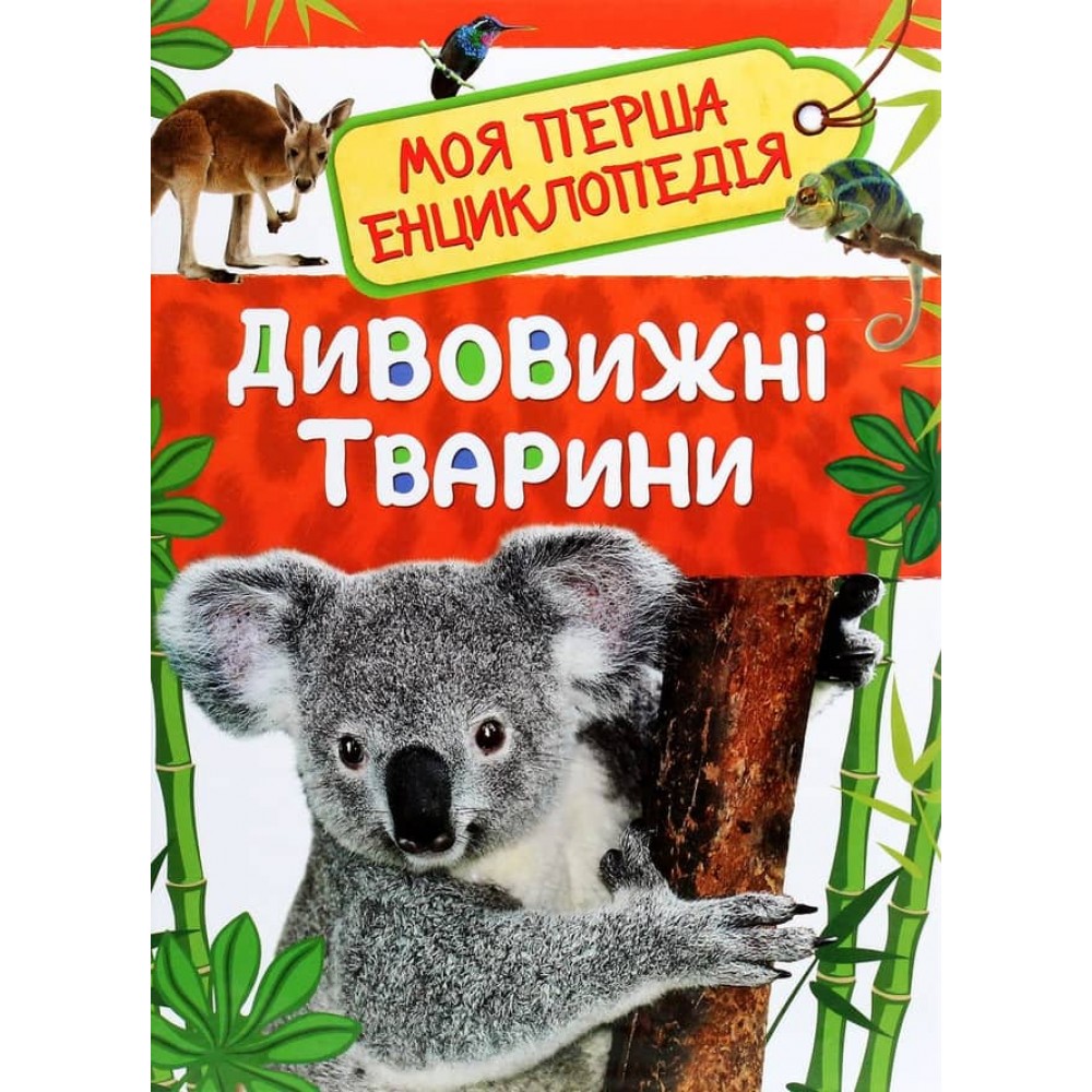 Дивовижні тварини. Моя перша енциклопедія
