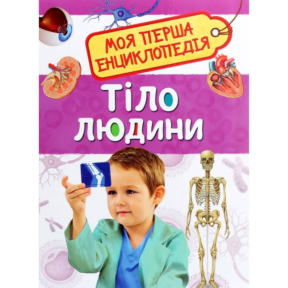 Тіло людини. Моя перша енциклопедія