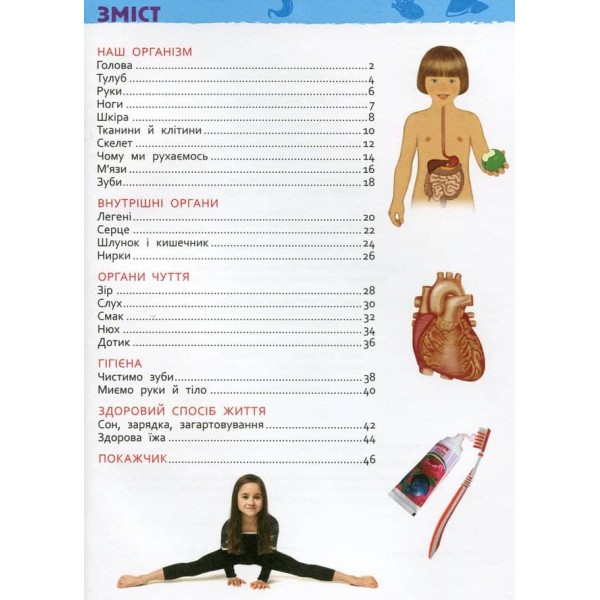 Тіло людини. Моя перша енциклопедія