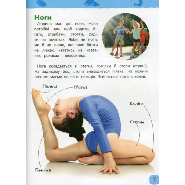 Тіло людини. Моя перша енциклопедія